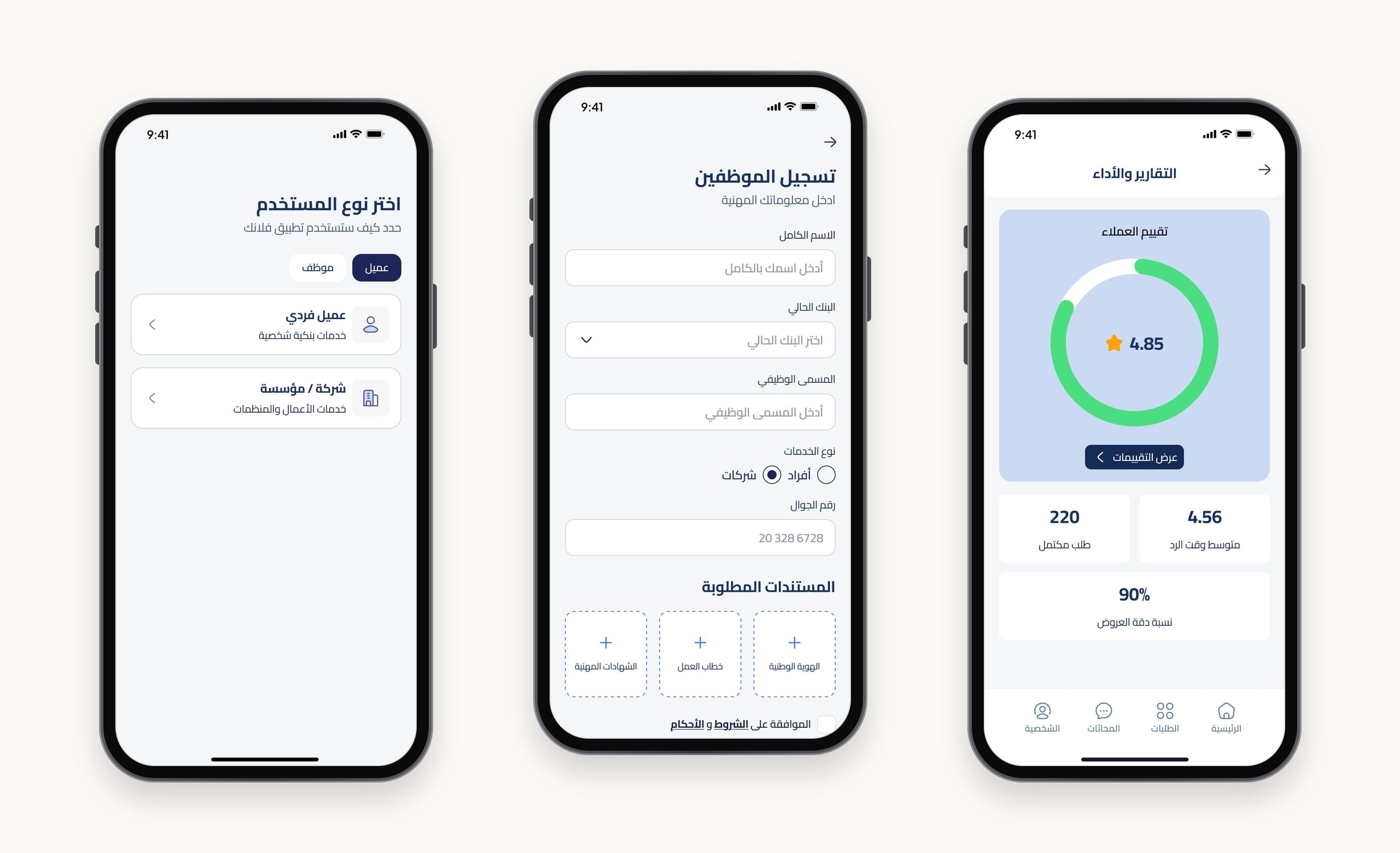 Three bank staff screens in Arabic: choosing the employee user type, the staff registration form with required documents, and a performance report with the average customer rating.